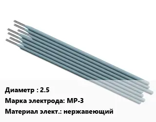 Электрод рутиловые 2.5 МР-3 нержавеющий